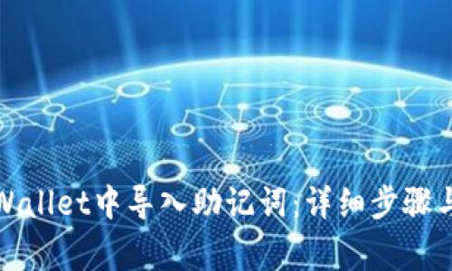 如何在tpWallet中导入助记词：详细步骤与注意事项