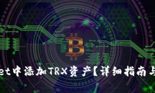 如何在tpWallet中添加TRX资产？详细指南与常见问题解答