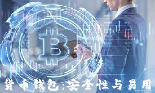 
最可靠的数字货币钱包：安全性与易用性并存的选择