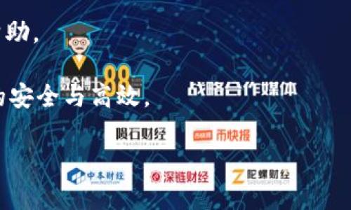 如何在tpWallet上交易OSK：完整指南
tpWallet, 交易, OSK, 数字货币/guanjianci

内容主体大纲

1. **引言**
   - 简要介绍tpWallet与OSK的背景
   - 为什么选择在tpWallet上交易OSK

2. **什么是tpWallet？**
   - tpWallet的介绍与特点
   - 支持的数字货币与交易功能

3. **OSK的介绍**
   - OSK的定义与功能
   - OSK的市场行情及潜力分析

4. **在tpWallet上创建账户**
   - 注册步骤详解
   - 安全设置与钱包管理

5. **如何在tpWallet上购买OSK**
   - 交易步骤的详细分解
   - 支付方式的选择与处理

6. **卖出OSK的方法**
   - 卖出操作的步骤解析
   - 如何有效管理交易记录

7. **交易中的常见问题与解决方案**
   - 常见错误及其修正方法
   - 参考资源与社区支持

8. **安全性与风险管理**
   - 如何确保交易的安全性
   - 风险控制的有效措施

9. **未来展望：OSK与tpWallet的前景**
   - OSK在数字货币市场的未来
   - tpWallet的发展潜力

10. **结论与建议**

引言
在数字货币的世界里，选择一个合适的钱包进行交易是至关重要的。tpWallet作为一个新兴的数字货币钱包，提供了丰富的功能，能够满足用户在交易中的各种需求。尤其是在OSK这一新兴数字货币崭露头角的背景下，许多人开始关注如何在tpWallet上交易OSK。本文将为您详细介绍如何在tpWallet上进行OSK交易的每一步。

什么是tpWallet？
tpWallet是一款用户友好的数字货币钱包，支持多种加密货币的存储和交易。其主要特点包括简单易用的界面、安全的交易过程以及强大的技术支持。tpWallet的设计目标是使每一个用户都能轻松管理其数字资产，提供了安全、快速、便捷的交易体验。

OSK的介绍
OSK是一种新兴的数字货币，旨在为用户提供高效的交易服务。它的设计旨在满足市场需求，为用户提供更加便捷和安全的交易选择。我们将分析OSK的市场潜力及其在数字货币生态系统中的作用。

在tpWallet上创建账户
在tpWallet上进行交易的第一步是创建账户。用户需要完成注册过程，并进行账户的安全设置。这是确保用户资产安全的首要步骤。我们将提供详细的注册指导和安全设置建议。

如何在tpWallet上购买OSK
购买OSK的过程相对简单，我们将详细分解购买的每一步。用户可以选择多种支付方式进行交易，例如信用卡、借记卡或者其他数字货币。我们将为用户提供各支付方式的优缺点分析。

卖出OSK的方法
卖出OSK的过程也同样重要。用户需要了解如何进行卖出交易，并如何有效管理自己的交易记录。通过良好的管理，用户可以最大化其投资收益。

交易中的常见问题与解决方案
在交易过程中，用户可能会遇到各种常见问题。我们将列出这些问题，并提供详细的解决方案。同时，用户可以参考社区支持和资源，以便快速解决交易中的疑惑。

安全性与风险管理
交易的安全性是用户最关心的问题之一。我们将讨论如何确保在tpWallet上交易的安全性，以及如何有效进行风险管理，以保护用户的资产安全。

未来展望：OSK与tpWallet的前景
最后，我们将展望OSK和tpWallet的未来发展。分析其在数字货币市场中的前景，以及可能的市场变化对用户投资的影响。

结论与建议
本文总结了在tpWallet上交易OSK的全过程，希望能够为读者提供切实有效的指导与建议。

---

接下来，根据信息大纲，我们将针对六个相关问题进行详细介绍，每个问题的内容不少于600个字。

### 1. 如何确保在tpWallet上的账户安全？

如何确保在tpWallet上的账户安全？
账户的安全性是每个数字货币用户最为关心的话题。对于tpWallet，用户可以通过以下几种方式提升账户的安全性。

首先，启用双因素认证（2FA）。双因素认证是一种有效的安全措施，要求用户在登录账户或进行交易时，除了输入密码外，还必须提供第二层验证信息。这通常是通过手机应用生成的动态验证码。将2FA集成到用户的账户中，可以大大降低账户被盗的风险。

其次，选择一个强密码。用户的密码应该包含字母、数字和特殊字符，并且尽量避免使用容易被猜测的信息，如生日或姓名。密码的长度应该至少为12个字符，以增加破解的难度。

另外，建议用户定期更换密码，这样即使密码泄露，也能降低被盗的风险。同时，避免在多个平台上使用同一密码。如果用户的其他账户被攻破，也可能会影响到tpWallet的安全。

网络安全也是必须考虑的方面。用户应避免在公共网络中登录其tpWallet账户，公共Wi-Fi往往是不安全的，可能会被黑客利用来盗取用户信息。最好在私人网络或使用VPN（虚拟私人网络）时进行交易和管理账户。

此外，定期检查账户的交易记录和活动。如果发现任何异常活动，如未经授权的交易，用户应立即冻结账户并联系tpWallet的客服进行处理。

最后，保持软件更新是一个重要的安全措施。tpWallet会定期推出新版本和安全补丁，确保用户及时更新到最新版本，可以有效避免软件漏洞带来的安全风险。

### 2. 如何在tpWallet上有效管理数字资产？

如何在tpWallet上有效管理数字资产？
有效管理数字资产是每个加密货币投资者都需要掌握的技能，尤其是在tpWallet这样的数字货币钱包上。

第一步是分类管理资产。用户可以将不同种类的数字货币分开存放，例如，将长期投资的资产与短期交易的资产分开。这种方式有助于用户清晰地了解每种数字货币的投资情况，并制定相应的投资策略。

其次，定期查看资产组合的表现。用户应该定期分析自己的投资组合，检查各个资产的价值变化，同行业的资产是否有经济波动或市场变化。可以使用市场分析工具，获取实时数据，帮助用户做出更好的投资决策。

用户还应该设定投资目标。明确每种数字货币的买入和卖出目标，设定止损和止盈点。这种策略能帮助用户在市场波动时，避免情绪驱动下的不理智交易。

另外，用户还应该关注市场趋势，了解行业新闻，这样可以在市场变化时及时做出反应。tpWallet上有许多工具和资源，用户可以利用这些工具获取实时市场数据和趋势分析。

对数字资产进行备份也非常重要。虽然tpWallet本身已经提供一定的安全保障，但用户还是应该定期备份自己的私钥或助记词，存放在安全地方，以避免因手机丢失或损坏造成数字资产的损失。

最后，用户可以利用tpWallet中的分析工具，比如交易历史记录，来评估自己的交易决策，了解成功与失败的原因，从而在今后的交易中进行改进。

### 3. OSK的市场前景如何？

OSK的市场前景如何？
OSK作为一种新兴数字货币，其市场前景受到很多因素的影响，包括技术的进步、市场需求、政策环境等。

首先，技术创新是推动数字货币发展的重要因素。OSK背后的技术团队不断进行技术升级与创新，通过区块链技术，提高交易效率，以应对日益增长的交易需求。同时，OSK还在不断引入新的功能，比如智能合约，这为其应用场景的拓展提供了更大的可能性。

其次，市场需求的变化也会直接影响OSK的前景。随着越来越多的企业和用户开始接受数字货币，OSK的应用场景有望进一步拓宽。特别是在金融、供应链管理和跨境支付等领域，OSK凭借其高效性与安全性，能够发挥出独特的优势。

另外，政策环境也起着关键作用。在某些国家，政府开始认可数字货币并制定相应的法律法规，这将为OSK的合法性提供保障，进而促进其市场的发展。尽管有些地区对数字货币保持审慎态度，但整体上随着区块链技术的普及，政府态度逐渐倾向于监管而非全面禁止，这对OSK来说是一个积极信号。

此外，说到社区的支持，OSK的社区活跃度也在影响着其市场前景。一个强大的社区不仅能提高用户的信心，也能激励开发者不断改进项目。因此，OSK的组织和社区管理是其未来发展的关键。

最后，市场竞争是必须考虑的因素。随着越来越多的数字货币进入市场，OSK需要不断创新以维持其市场地位。了解竞争对手的动态，可以帮助OSK适时调整市场策略，抓住发展机遇。

### 4. tpWallet支持的支付方式有哪些？

tpWallet支持的支付方式有哪些？
tpWallet为了方便用户进行交易，支持多种支付方式，满足不同用户的需求。

首先，tpWallet支持信用卡和借记卡支付。这种方式对大多数用户来说是最为方便和快速的，用户只需输入卡片信息和授权，就可以完成交易。tpWallet与多家金融机构合作，保证用户的交易安全和顺利进行。

其次，tpWallet也允许用户使用其他数字货币进行交易。用户可以通过将其他加密货币兑换为OSK的方式进行购买。例如，如果用户拥有比特币或以太坊，可以在tpWallet内进行兑换，购买OSK。这对于已持有多种数字货币的用户来说，提供了极大的便利。

除了以上两种方式，tpWallet还在探索其他支付解决方案，比如通过第三方支付平台进行交易。这类支付方式通常速度更快、费用更低，用户体验更好，但不同国家和地区的可用性适用性有所不同。

当然，不同的支付方式有不同的手续费和处理时间。用户在选择支付方式时，应该仔细阅读相关的手续费条款，选择最适合自己需求的支付方式。

最后，为了促进用户的使用体验，tpWallet还提供了一些促销活动，便于用户利用折扣进行OSK的购买。用户可以通过关注tpWallet的官方网站或社交媒体，及时了解最新的活动信息。

### 5. 如何在tpWallet上卖出OSK？

如何在tpWallet上卖出OSK？
卖出OSK的过程在tpWallet上相对简单，但用户需要了解每一步，以确保交易的顺利进行。

首先，用户需要登录自己的tpWallet账户，进入资产管理页面。在管理页面，用户将看到自己拥有的OSK数量，用户可以点击“卖出”选项，进入卖出页面。

随后，用户需要设置卖出价格。tpWallet通常会提供市场当前价格的参考信息，用户可以根据市场行情，自定义价格进行卖出。用户应考虑到市场的波动，以此来设定一个合理的卖出目标。

当用户设置好价格后，可以输入卖出的数量。卖出数量也要与当前市场行情和个人的投资策略相匹配，以便达到盈利的目标。用户可以根据资金管理原则设定卖出数量，避免一次性抛售影响市场。

确认卖出信息无误后，用户可以提交卖出请求。tpWallet会处理用户的交易并将OSK销售至市场。同时，用户应仔细查看交易费率，以免影响收益。

卖出完成后，用户会在交易记录中看到这一交易的详细信息，包括成交价格和数量等。用户可以在tpWallet中查看所有历史交易记录，方便后续的资产管理与分析。

最后，卖出后用户的资金将会抵达其钱包账户。用户可以选择将这笔资金进行提现，也可以在tpWallet内进行其他数字资产的投资。

### 6. 如何处理交易过程中的常见错误？

如何处理交易过程中的常见错误？
在tpWallet上交易的过程中，用户可能会遇到各种常见错误。及时识别并处理这些错误对于保障交易的顺利进行至关重要。

首先，输入错误的资产数量是最普遍的错误之一。用户在设置买入或卖出数量时，应仔细核对。建议用户在确认交易之前，仔细检查一次输入信息，以免损失。

其次，买入或卖出的价格错误也可能影响交易结果。在选择买卖价格时，用户应关注市场趋势，避免设置异常价格。使用实时数据和技术分析工具可以帮助用户做出明智的决策。

此外，资金不足也可能是导致交易无法完成的原因。用户在交易前应确保钱包中有充足的数字资产余额，特别是在进行买入操作时，应考虑到交易产生的手续费。

网络连接问题也是个常见的交易错误。用户在进行交易时，应确保网络连接稳定，避免因网络原因中断交易。一旦发生网络错误，用户应最优先检查网络状态，确保所有信息都能顺利传输。

如果用户在交易过程中遇到问题，可以尝试重新加载页面或退出重进tpWallet。如果问题依然存在，用户可以联系tpWallet的客服团队，寻求专业帮助。

最后，建议用户在交易前了解并学习相关的市场知识，防止因对市场不透彻的了解而导致错误决策。同时，定期进行二次验证和风险评估，确保交易的安全与高效。

此内容旨在为希望在tpWallet上交易OSK的用户提供实用信息，帮助他们顺利进行交易，获取最佳的投资回报。