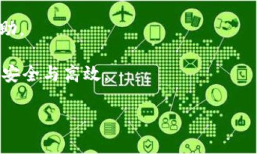如何在tpWallet上交易OSK：完整指南
tpWallet, 交易, OSK, 数字货币/guanjianci

内容主体大纲

1. **引言**
   - 简要介绍tpWallet与OSK的背景
   - 为什么选择在tpWallet上交易OSK

2. **什么是tpWallet？**
   - tpWallet的介绍与特点
   - 支持的数字货币与交易功能

3. **OSK的介绍**
   - OSK的定义与功能
   - OSK的市场行情及潜力分析

4. **在tpWallet上创建账户**
   - 注册步骤详解
   - 安全设置与钱包管理

5. **如何在tpWallet上购买OSK**
   - 交易步骤的详细分解
   - 支付方式的选择与处理

6. **卖出OSK的方法**
   - 卖出操作的步骤解析
   - 如何有效管理交易记录

7. **交易中的常见问题与解决方案**
   - 常见错误及其修正方法
   - 参考资源与社区支持

8. **安全性与风险管理**
   - 如何确保交易的安全性
   - 风险控制的有效措施

9. **未来展望：OSK与tpWallet的前景**
   - OSK在数字货币市场的未来
   - tpWallet的发展潜力

10. **结论与建议**

引言
在数字货币的世界里，选择一个合适的钱包进行交易是至关重要的。tpWallet作为一个新兴的数字货币钱包，提供了丰富的功能，能够满足用户在交易中的各种需求。尤其是在OSK这一新兴数字货币崭露头角的背景下，许多人开始关注如何在tpWallet上交易OSK。本文将为您详细介绍如何在tpWallet上进行OSK交易的每一步。

什么是tpWallet？
tpWallet是一款用户友好的数字货币钱包，支持多种加密货币的存储和交易。其主要特点包括简单易用的界面、安全的交易过程以及强大的技术支持。tpWallet的设计目标是使每一个用户都能轻松管理其数字资产，提供了安全、快速、便捷的交易体验。

OSK的介绍
OSK是一种新兴的数字货币，旨在为用户提供高效的交易服务。它的设计旨在满足市场需求，为用户提供更加便捷和安全的交易选择。我们将分析OSK的市场潜力及其在数字货币生态系统中的作用。

在tpWallet上创建账户
在tpWallet上进行交易的第一步是创建账户。用户需要完成注册过程，并进行账户的安全设置。这是确保用户资产安全的首要步骤。我们将提供详细的注册指导和安全设置建议。

如何在tpWallet上购买OSK
购买OSK的过程相对简单，我们将详细分解购买的每一步。用户可以选择多种支付方式进行交易，例如信用卡、借记卡或者其他数字货币。我们将为用户提供各支付方式的优缺点分析。

卖出OSK的方法
卖出OSK的过程也同样重要。用户需要了解如何进行卖出交易，并如何有效管理自己的交易记录。通过良好的管理，用户可以最大化其投资收益。

交易中的常见问题与解决方案
在交易过程中，用户可能会遇到各种常见问题。我们将列出这些问题，并提供详细的解决方案。同时，用户可以参考社区支持和资源，以便快速解决交易中的疑惑。

安全性与风险管理
交易的安全性是用户最关心的问题之一。我们将讨论如何确保在tpWallet上交易的安全性，以及如何有效进行风险管理，以保护用户的资产安全。

未来展望：OSK与tpWallet的前景
最后，我们将展望OSK和tpWallet的未来发展。分析其在数字货币市场中的前景，以及可能的市场变化对用户投资的影响。

结论与建议
本文总结了在tpWallet上交易OSK的全过程，希望能够为读者提供切实有效的指导与建议。

---

接下来，根据信息大纲，我们将针对六个相关问题进行详细介绍，每个问题的内容不少于600个字。

### 1. 如何确保在tpWallet上的账户安全？

如何确保在tpWallet上的账户安全？
账户的安全性是每个数字货币用户最为关心的话题。对于tpWallet，用户可以通过以下几种方式提升账户的安全性。

首先，启用双因素认证（2FA）。双因素认证是一种有效的安全措施，要求用户在登录账户或进行交易时，除了输入密码外，还必须提供第二层验证信息。这通常是通过手机应用生成的动态验证码。将2FA集成到用户的账户中，可以大大降低账户被盗的风险。

其次，选择一个强密码。用户的密码应该包含字母、数字和特殊字符，并且尽量避免使用容易被猜测的信息，如生日或姓名。密码的长度应该至少为12个字符，以增加破解的难度。

另外，建议用户定期更换密码，这样即使密码泄露，也能降低被盗的风险。同时，避免在多个平台上使用同一密码。如果用户的其他账户被攻破，也可能会影响到tpWallet的安全。

网络安全也是必须考虑的方面。用户应避免在公共网络中登录其tpWallet账户，公共Wi-Fi往往是不安全的，可能会被黑客利用来盗取用户信息。最好在私人网络或使用VPN（虚拟私人网络）时进行交易和管理账户。

此外，定期检查账户的交易记录和活动。如果发现任何异常活动，如未经授权的交易，用户应立即冻结账户并联系tpWallet的客服进行处理。

最后，保持软件更新是一个重要的安全措施。tpWallet会定期推出新版本和安全补丁，确保用户及时更新到最新版本，可以有效避免软件漏洞带来的安全风险。

### 2. 如何在tpWallet上有效管理数字资产？

如何在tpWallet上有效管理数字资产？
有效管理数字资产是每个加密货币投资者都需要掌握的技能，尤其是在tpWallet这样的数字货币钱包上。

第一步是分类管理资产。用户可以将不同种类的数字货币分开存放，例如，将长期投资的资产与短期交易的资产分开。这种方式有助于用户清晰地了解每种数字货币的投资情况，并制定相应的投资策略。

其次，定期查看资产组合的表现。用户应该定期分析自己的投资组合，检查各个资产的价值变化，同行业的资产是否有经济波动或市场变化。可以使用市场分析工具，获取实时数据，帮助用户做出更好的投资决策。

用户还应该设定投资目标。明确每种数字货币的买入和卖出目标，设定止损和止盈点。这种策略能帮助用户在市场波动时，避免情绪驱动下的不理智交易。

另外，用户还应该关注市场趋势，了解行业新闻，这样可以在市场变化时及时做出反应。tpWallet上有许多工具和资源，用户可以利用这些工具获取实时市场数据和趋势分析。

对数字资产进行备份也非常重要。虽然tpWallet本身已经提供一定的安全保障，但用户还是应该定期备份自己的私钥或助记词，存放在安全地方，以避免因手机丢失或损坏造成数字资产的损失。

最后，用户可以利用tpWallet中的分析工具，比如交易历史记录，来评估自己的交易决策，了解成功与失败的原因，从而在今后的交易中进行改进。

### 3. OSK的市场前景如何？

OSK的市场前景如何？
OSK作为一种新兴数字货币，其市场前景受到很多因素的影响，包括技术的进步、市场需求、政策环境等。

首先，技术创新是推动数字货币发展的重要因素。OSK背后的技术团队不断进行技术升级与创新，通过区块链技术，提高交易效率，以应对日益增长的交易需求。同时，OSK还在不断引入新的功能，比如智能合约，这为其应用场景的拓展提供了更大的可能性。

其次，市场需求的变化也会直接影响OSK的前景。随着越来越多的企业和用户开始接受数字货币，OSK的应用场景有望进一步拓宽。特别是在金融、供应链管理和跨境支付等领域，OSK凭借其高效性与安全性，能够发挥出独特的优势。

另外，政策环境也起着关键作用。在某些国家，政府开始认可数字货币并制定相应的法律法规，这将为OSK的合法性提供保障，进而促进其市场的发展。尽管有些地区对数字货币保持审慎态度，但整体上随着区块链技术的普及，政府态度逐渐倾向于监管而非全面禁止，这对OSK来说是一个积极信号。

此外，说到社区的支持，OSK的社区活跃度也在影响着其市场前景。一个强大的社区不仅能提高用户的信心，也能激励开发者不断改进项目。因此，OSK的组织和社区管理是其未来发展的关键。

最后，市场竞争是必须考虑的因素。随着越来越多的数字货币进入市场，OSK需要不断创新以维持其市场地位。了解竞争对手的动态，可以帮助OSK适时调整市场策略，抓住发展机遇。

### 4. tpWallet支持的支付方式有哪些？

tpWallet支持的支付方式有哪些？
tpWallet为了方便用户进行交易，支持多种支付方式，满足不同用户的需求。

首先，tpWallet支持信用卡和借记卡支付。这种方式对大多数用户来说是最为方便和快速的，用户只需输入卡片信息和授权，就可以完成交易。tpWallet与多家金融机构合作，保证用户的交易安全和顺利进行。

其次，tpWallet也允许用户使用其他数字货币进行交易。用户可以通过将其他加密货币兑换为OSK的方式进行购买。例如，如果用户拥有比特币或以太坊，可以在tpWallet内进行兑换，购买OSK。这对于已持有多种数字货币的用户来说，提供了极大的便利。

除了以上两种方式，tpWallet还在探索其他支付解决方案，比如通过第三方支付平台进行交易。这类支付方式通常速度更快、费用更低，用户体验更好，但不同国家和地区的可用性适用性有所不同。

当然，不同的支付方式有不同的手续费和处理时间。用户在选择支付方式时，应该仔细阅读相关的手续费条款，选择最适合自己需求的支付方式。

最后，为了促进用户的使用体验，tpWallet还提供了一些促销活动，便于用户利用折扣进行OSK的购买。用户可以通过关注tpWallet的官方网站或社交媒体，及时了解最新的活动信息。

### 5. 如何在tpWallet上卖出OSK？

如何在tpWallet上卖出OSK？
卖出OSK的过程在tpWallet上相对简单，但用户需要了解每一步，以确保交易的顺利进行。

首先，用户需要登录自己的tpWallet账户，进入资产管理页面。在管理页面，用户将看到自己拥有的OSK数量，用户可以点击“卖出”选项，进入卖出页面。

随后，用户需要设置卖出价格。tpWallet通常会提供市场当前价格的参考信息，用户可以根据市场行情，自定义价格进行卖出。用户应考虑到市场的波动，以此来设定一个合理的卖出目标。

当用户设置好价格后，可以输入卖出的数量。卖出数量也要与当前市场行情和个人的投资策略相匹配，以便达到盈利的目标。用户可以根据资金管理原则设定卖出数量，避免一次性抛售影响市场。

确认卖出信息无误后，用户可以提交卖出请求。tpWallet会处理用户的交易并将OSK销售至市场。同时，用户应仔细查看交易费率，以免影响收益。

卖出完成后，用户会在交易记录中看到这一交易的详细信息，包括成交价格和数量等。用户可以在tpWallet中查看所有历史交易记录，方便后续的资产管理与分析。

最后，卖出后用户的资金将会抵达其钱包账户。用户可以选择将这笔资金进行提现，也可以在tpWallet内进行其他数字资产的投资。

### 6. 如何处理交易过程中的常见错误？

如何处理交易过程中的常见错误？
在tpWallet上交易的过程中，用户可能会遇到各种常见错误。及时识别并处理这些错误对于保障交易的顺利进行至关重要。

首先，输入错误的资产数量是最普遍的错误之一。用户在设置买入或卖出数量时，应仔细核对。建议用户在确认交易之前，仔细检查一次输入信息，以免损失。

其次，买入或卖出的价格错误也可能影响交易结果。在选择买卖价格时，用户应关注市场趋势，避免设置异常价格。使用实时数据和技术分析工具可以帮助用户做出明智的决策。

此外，资金不足也可能是导致交易无法完成的原因。用户在交易前应确保钱包中有充足的数字资产余额，特别是在进行买入操作时，应考虑到交易产生的手续费。

网络连接问题也是个常见的交易错误。用户在进行交易时，应确保网络连接稳定，避免因网络原因中断交易。一旦发生网络错误，用户应最优先检查网络状态，确保所有信息都能顺利传输。

如果用户在交易过程中遇到问题，可以尝试重新加载页面或退出重进tpWallet。如果问题依然存在，用户可以联系tpWallet的客服团队，寻求专业帮助。

最后，建议用户在交易前了解并学习相关的市场知识，防止因对市场不透彻的了解而导致错误决策。同时，定期进行二次验证和风险评估，确保交易的安全与高效。

此内容旨在为希望在tpWallet上交易OSK的用户提供实用信息，帮助他们顺利进行交易，获取最佳的投资回报。