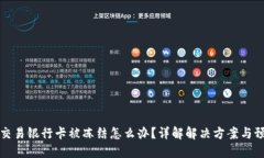 虚拟币交易银行卡被冻结