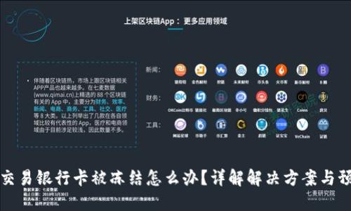 虚拟币交易银行卡被冻结怎么办？详解解决方案与预防措施