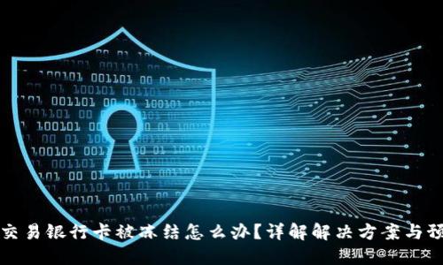 虚拟币交易银行卡被冻结怎么办？详解解决方案与预防措施