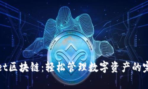 tpWallet区块链：轻松管理数字资产的完美工具