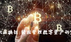 tpWallet区块链：轻松管理数