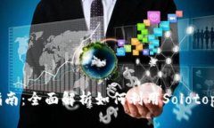Solotop挖矿指南：全面解析