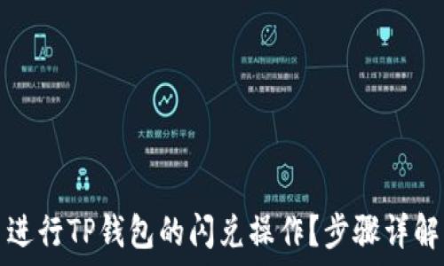   
如何在欧易进行TP钱包的闪兑操作？步骤详解与视频教程