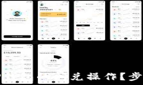   
如何在欧易进行TP钱包的闪兑操作？步骤详解与视频教程