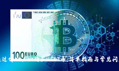 如何通过tpWallet购买USDT币：简单指南与常见问题解答