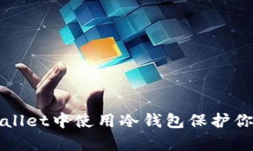 如何在tpWallet中使用冷钱包保护你的数字资产
