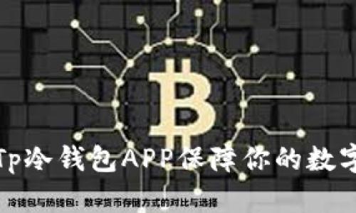 如何使用Tp冷钱包APP保障你的数字资产安全