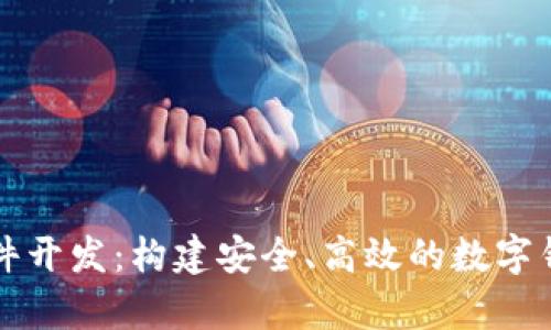 tpWallet软件开发：构建安全、高效的数字钱包解决方案