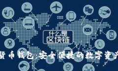 恒宝数字货币钱包：安全