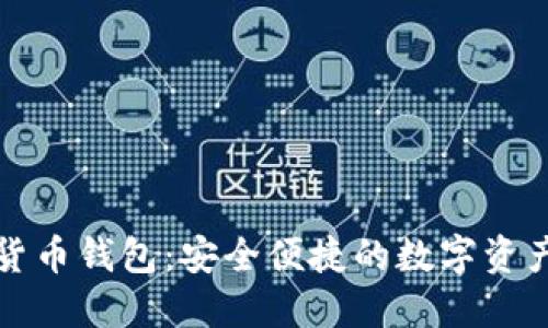 恒宝数字货币钱包：安全便捷的数字资产管理工具