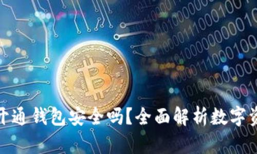 数字藏品开通钱包安全吗？全面解析数字资产安全性