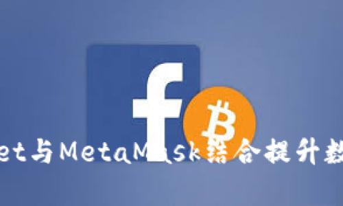 如何使用tpWallet与MetaMask结合提升数字资产管理效率