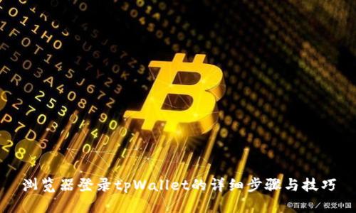 浏览器登录tpWallet的详细步骤与技巧