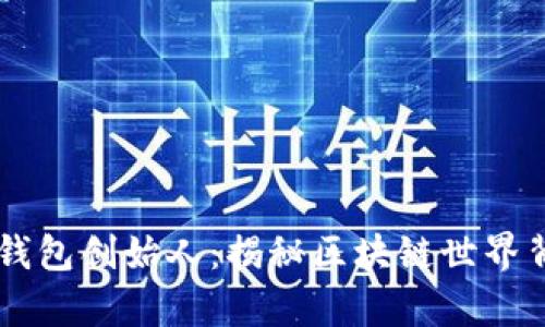 tpWallet钱包创始人：揭秘区块链世界背后的推手