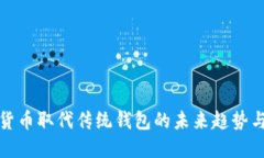 数字货币取代传统钱包的