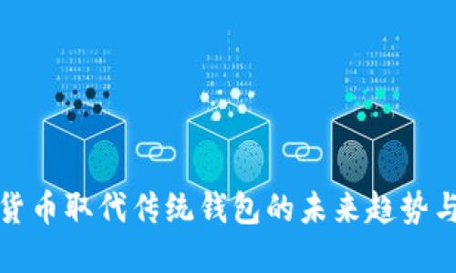 数字货币取代传统钱包的未来趋势与挑战