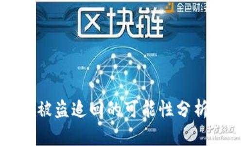 区块链钱包被盗追回的可能性分析与应对策略