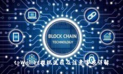 tpWallet提现流程及注意事项