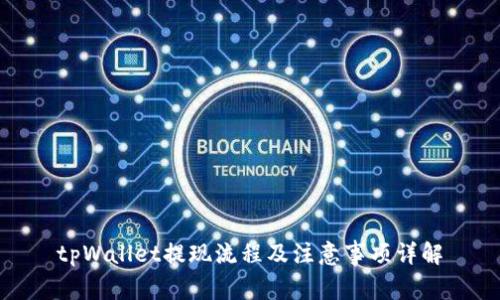 tpWallet提现流程及注意事项详解