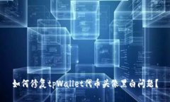 如何修复tpWallet代币头像黑