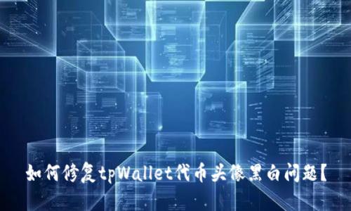如何修复tpWallet代币头像黑白问题？