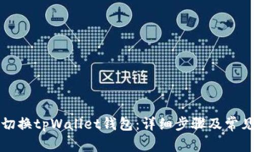 如何简单切换tpWallet钱包：详细步骤及常见问题解答