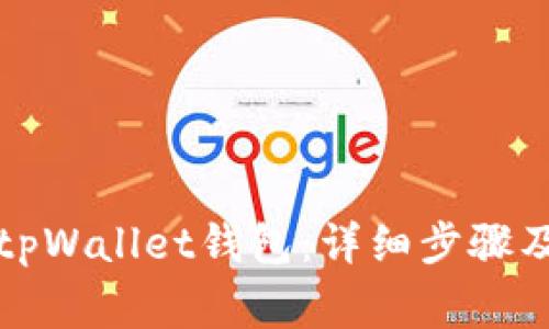 如何简单切换tpWallet钱包：详细步骤及常见问题解答