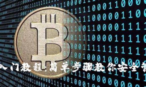 区块链钱包入门教程：简单步骤教你安全管理数字资产