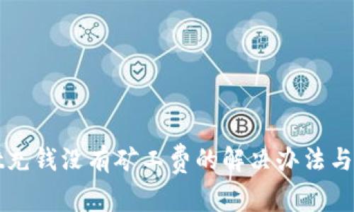 tpWallet充钱没有矿工费的解决办法与注意事项