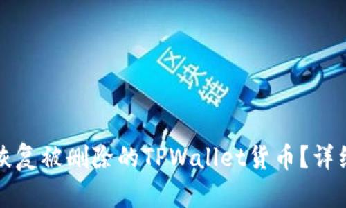 如何恢复被删除的TPWallet货币？详细指南