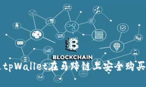 如何通过tpWallet在马蹄链上安全购买数字货币