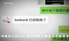 如何通过tpWallet在马蹄链上