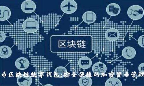 五行币区块链数字钱包：安全便捷的加密货币管理工具