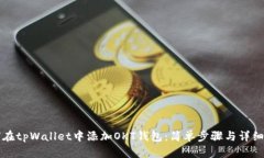 如何在tpWallet中添加OKT钱包