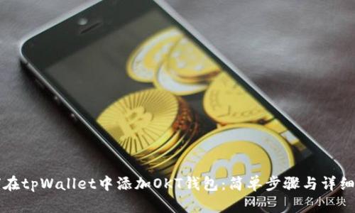 如何在tpWallet中添加OKT钱包：简单步骤与详细指南
