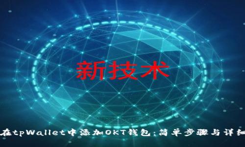 如何在tpWallet中添加OKT钱包：简单步骤与详细指南