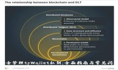 如何安全管理tpWallet私钥：