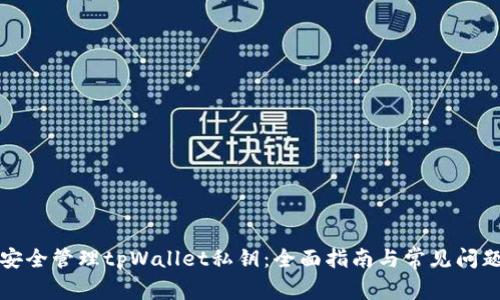 如何安全管理tpWallet私钥：全面指南与常见问题解答