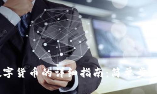 Upay购买数字货币的详细指南：简单步骤与注意事项