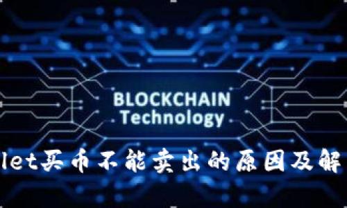 tpWallet买币不能卖出的原因及解决办法