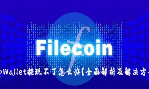 tpWallet提现不了怎么办？全面解析及解决方案