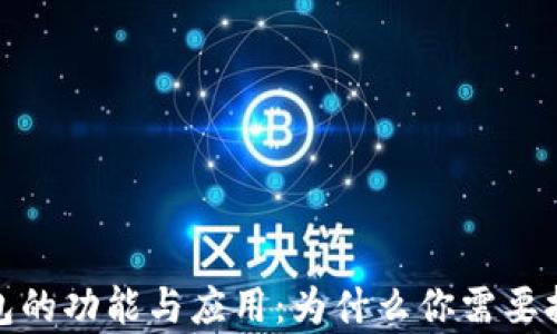 
数字钱包的功能与应用：为什么你需要拥有一个