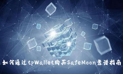 如何通过tpWallet购买SafeMoon靠谱指南
