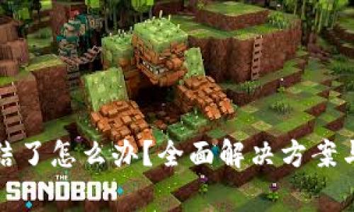 数字钱包被冻结了怎么办？全面解决方案与常见疑问解析