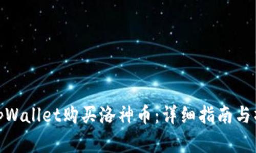 如何在tpWallet购买洛神币：详细指南与操作步骤